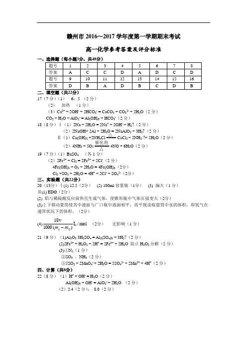 江西省赣州市2018学年高一上学期期末考试化学答案