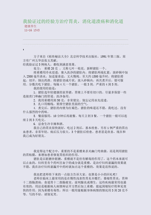 我验证过的经验方治疗胃炎,消化道溃疡和消化道