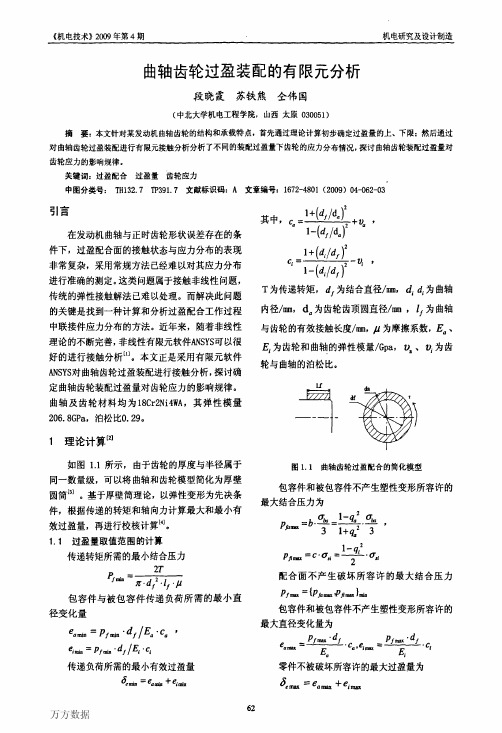 曲轴齿轮过盈装配的有限元分析