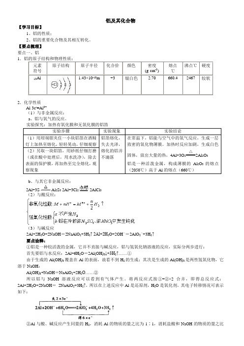 铝及其化合物 (知识点总结归纳+典例解析)