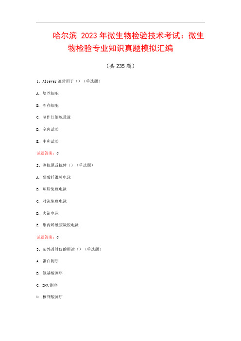 哈尔滨  2023年微生物检验技术考试：微生物检验专业知识真题模拟汇编(共235题)