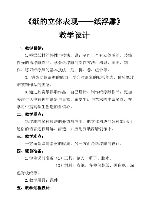 【教学设计】纸的立体表现--纸浮雕精品教案