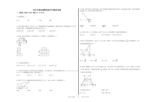 2020年贵州省黔西南州中考数学试卷