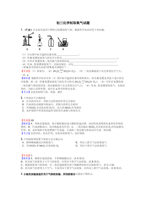 初三化学制取氧气试题
