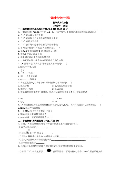 九年级化学上册 课时作业(十四)第四单元 课题4 化学式与化合价(含解析)(新版)新人教版