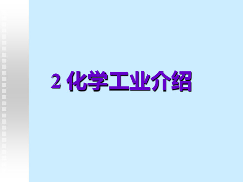 2化学工业介绍-PPT课件