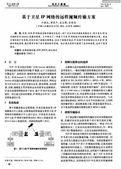 基于卫星IP网络的远程视频传输方案