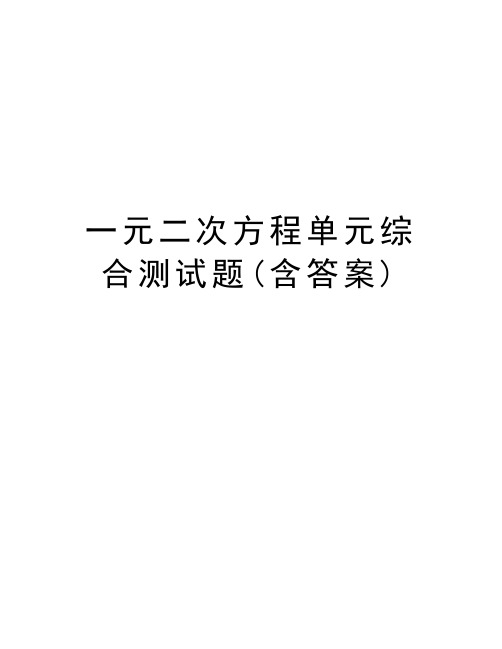 一元二次方程单元综合测试题(含答案)