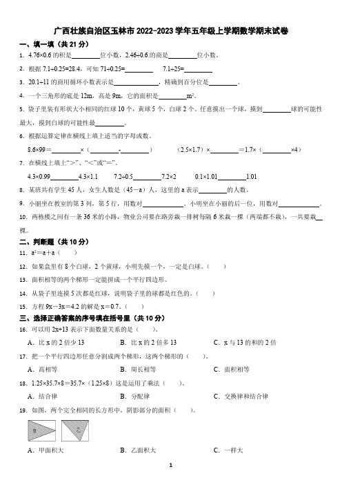 广西壮族自治区玉林市2022-2023学年五年级上学期数学期末试卷