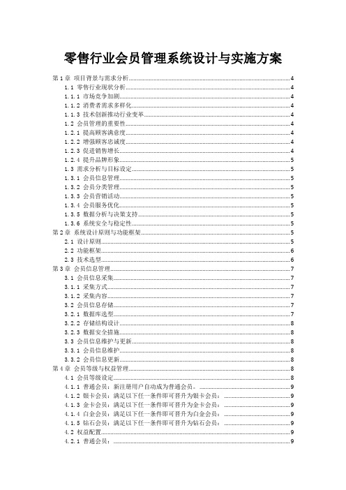 零售行业会员管理系统设计与实施方案