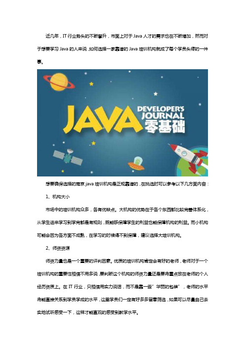 初学者该怎么选择南京Java培训机构