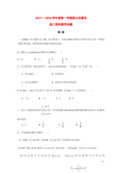 陕西省西安市长安区高三数学上学期第五次质量检测试题