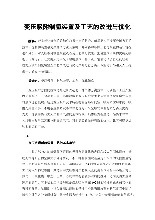 变压吸附制氢装置及工艺的改进与优化