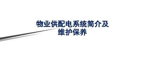 《物业供配电系统维护保养课程》演示幻灯片