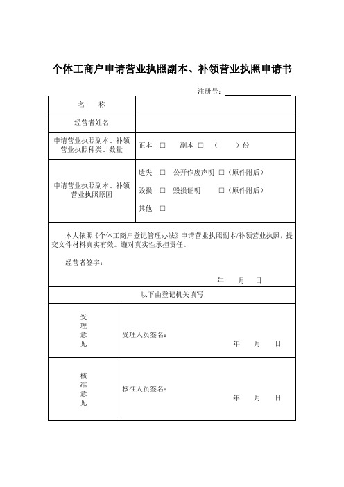 个体户营业执照遗失补领申请表