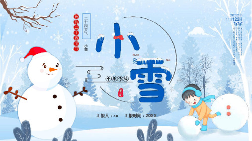 二十四节气小雪PPT课件