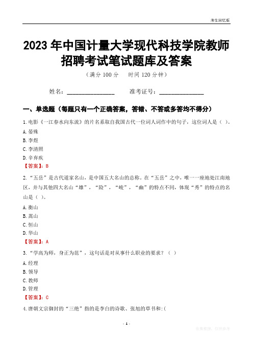 2023年中国计量大学现代科技学院教师招聘考试笔试题库及答案