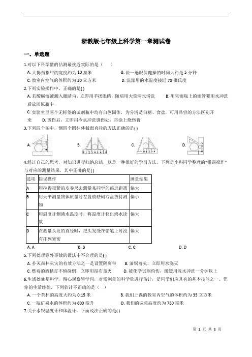 浙教版七年级上科学第一章 科学入门 测试卷含答案