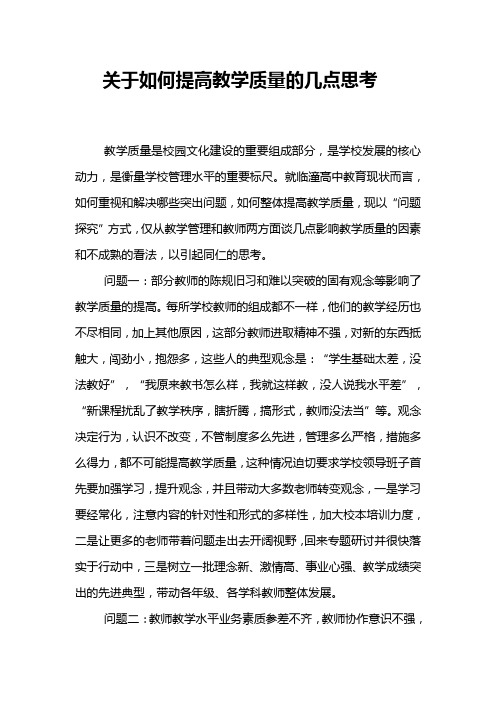 关于如何提高教学质量的几点思考