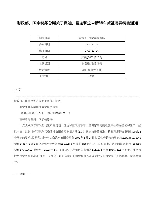 财政部、国家税务总局关于奥迪、捷达和宝来牌轿车减征消费税的通知-财税[2003]270号