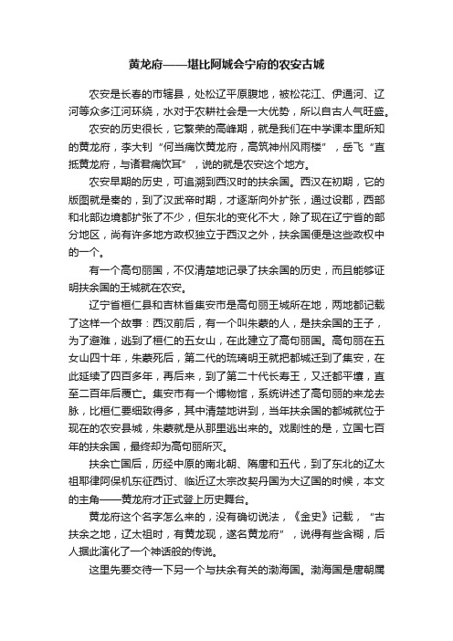 黄龙府——堪比阿城会宁府的农安古城