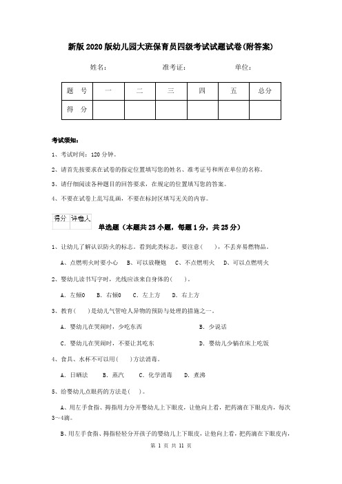 新版2020版幼儿园大班保育员四级考试试题试卷(附答案)