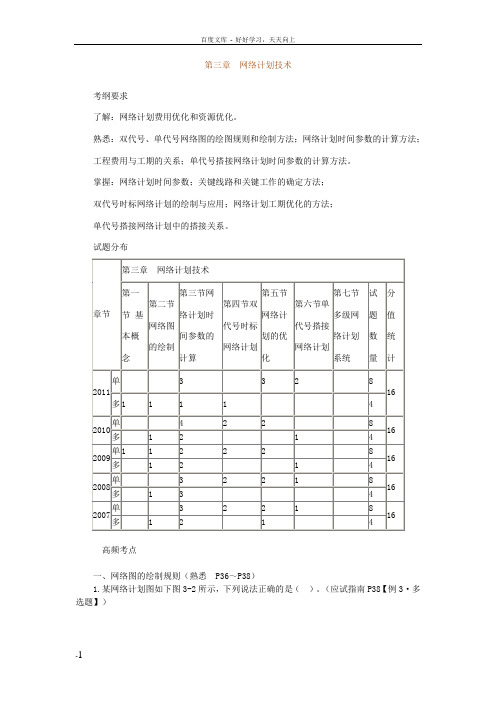 第三章网络计划技术习题集答案