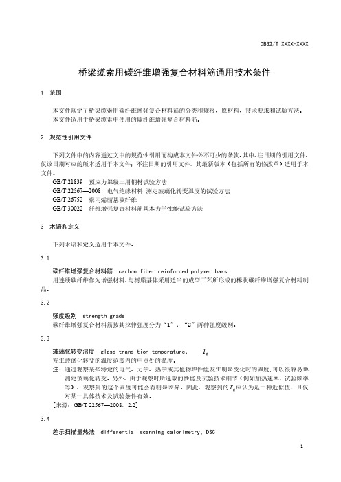 桥梁缆索用碳纤维增强复合材料筋通用技术条件