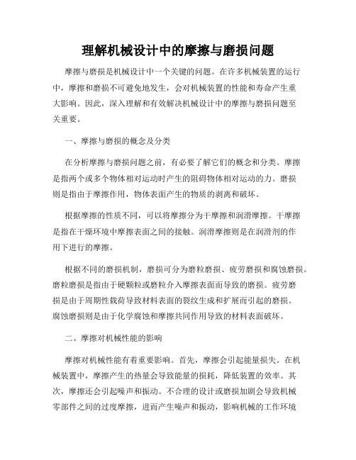 理解机械设计中的摩擦与磨损问题