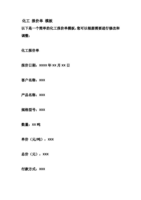 化工 报价单 模板