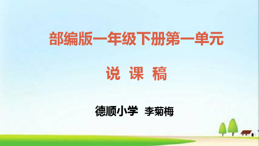 部编版一年级下册第一单元《语文园地一》说课稿