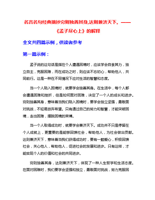 名言名句经典摘抄穷则独善其身,达则兼济天下。——《孟子尽心上》的解释