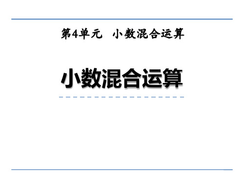 西师大版五年级上册数学《小数四则混合运算》教学说课课件