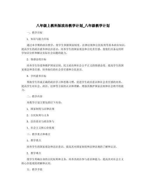 八年级上教科版政治教学计划_八年级教学计划