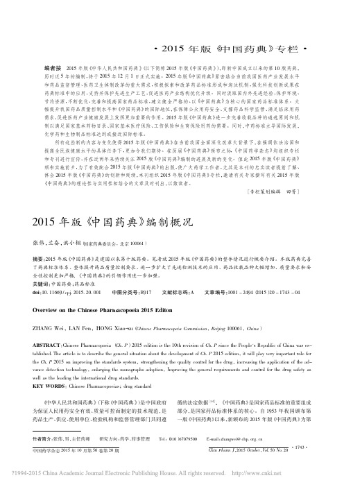 2015年版_中国药典_编制概况_张伟