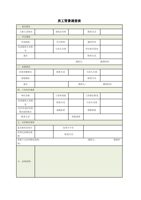 员工背景调查表