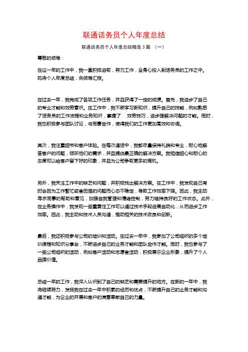 联通话务员个人年度总结3篇