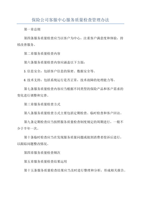 保险公司客服中心服务质量检查管理办法