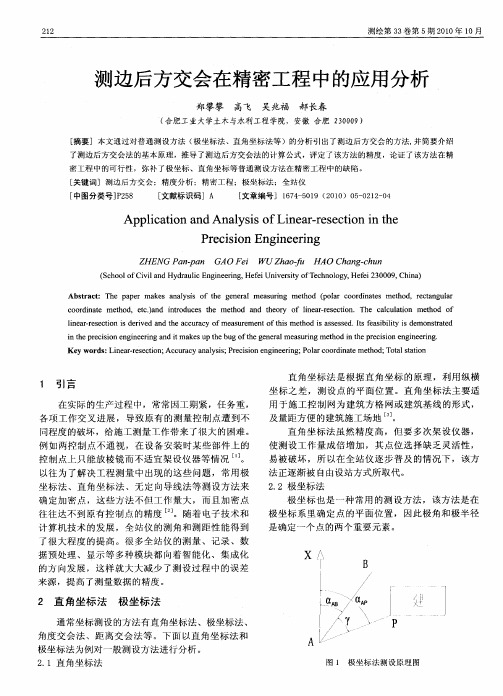 测边后方交会在精密工程中的应用分析