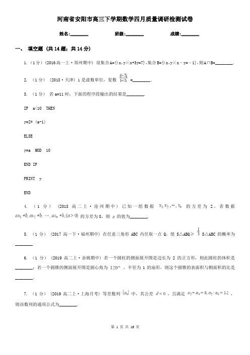 河南省安阳市高三下学期数学四月质量调研检测试卷