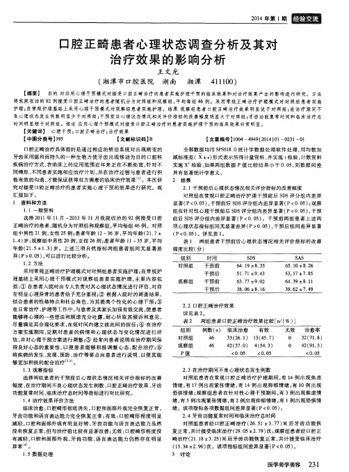 口腔正畸患者心理状态调查分析及其对治疗效果的影响分析