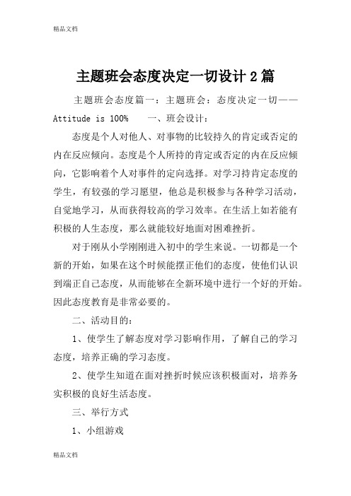 最新主题班会态度决定一切设计2篇