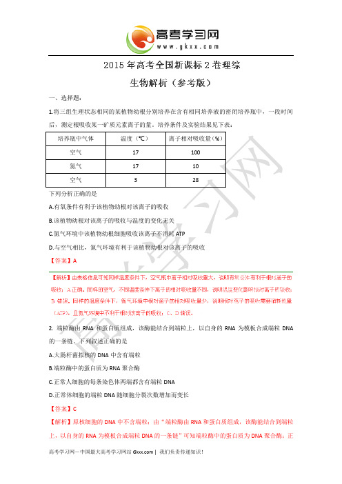 2015年高考真题全国二卷理综卷(生物)详细解析