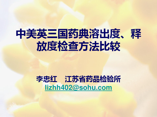 中美英三国药典溶出度、释放度检查方法比较