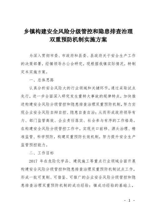 乡镇构建安全风险分级管控和隐患排查治理双重预防机制实施方案