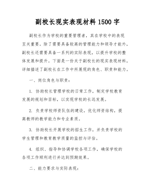 副校长现实表现材料1500字