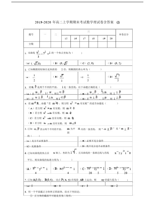 2019-2020年高二上学期期末考试数学理试卷含答案(I).docx