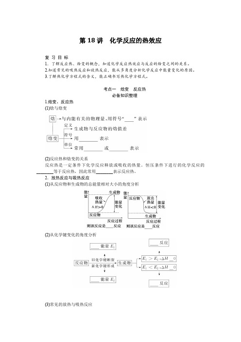 2024届高考一轮复习化学教案(通用版)：化学反应的热效应