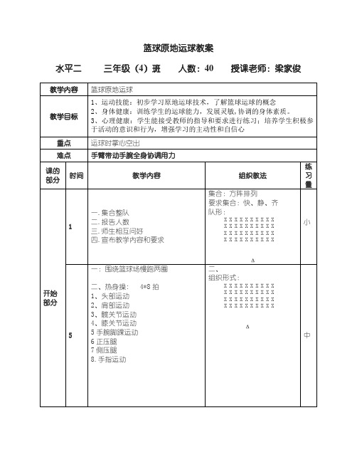 梁家俊—篮球单手原地运球教案