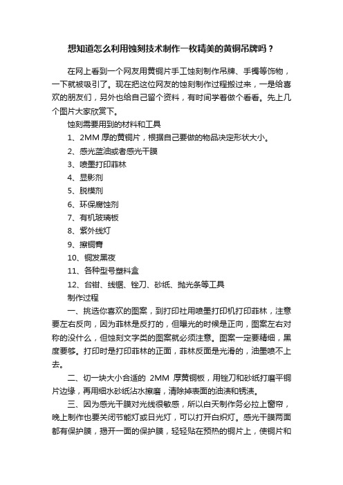 想知道怎么利用蚀刻技术制作一枚精美的黄铜吊牌吗？